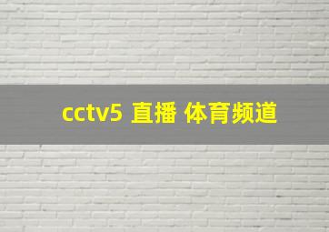 cctv5 直播 体育频道